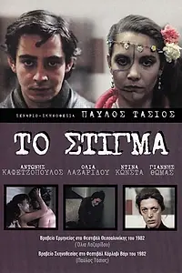 Постер к фильму «To stigma (1982)»