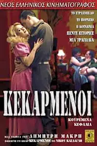 Постер к фильму «Кекарменой (1986)»