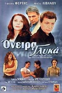 Главный постер фильма «Oneira glyka (2002)»