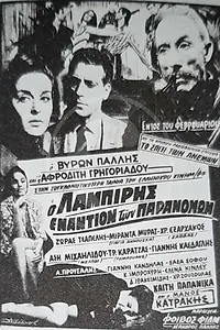 Главный постер фильма «O Labiris enantion ton paranomon (1967)»