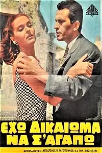 Главный постер фильма «Eho dikaioma na s' agapo! (1966)»