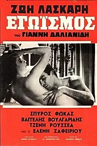 Главный постер фильма «Egoismos (1964)»