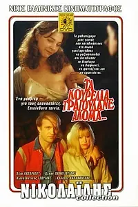Главный постер фильма «Негодники по-прежнему поют (1979)»