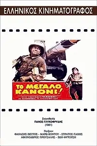 Главный постер фильма «Большая пушка (1981)»