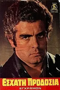 Постер к фильму «Eshati prodosia (1971)»
