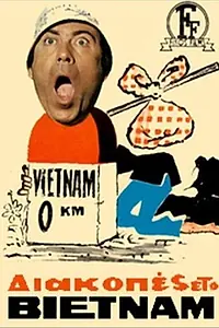 Постер к фильму «Diakopes sto Vietnam (1971)»