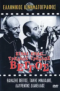 Постер к фильму «Einai enas... trellos, trellos, trellos Vengos (1965)»