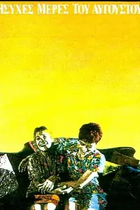 Постер к фильму «Спокойные августовские дни (1991)»