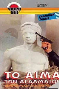 Постер к фильму «To aima ton agalmaton (1982)»