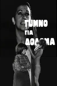 Главный постер фильма «Athina, i klopi tis odou Stadiou (1968)»