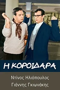 Главный постер фильма «I koroidara (1967)»