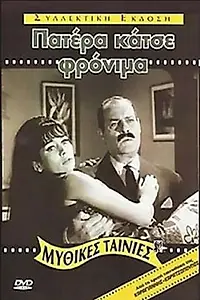Главный постер фильма «Patera, katse fronima... (1967)»