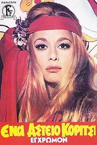 Постер к фильму «Смешная девчонка (1970)»