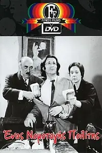 Постер к фильму «Enas nomotagis politis (1974)»
