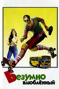 Главный постер фильма «Безумно влюблённый (1981)»
