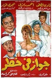 Постер к фильму «Брак под угрозой (1963)»
