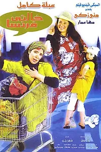 Постер к фильму «Khalty Faransa (2004)»