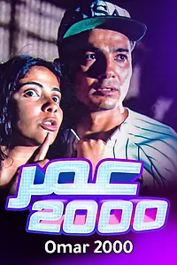 Постер к фильму «Omar 2000 (2000)»