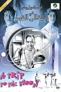 Постер к фильму «Путешествие на Луну (1959)»