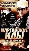 Главный постер фильма «Мартовские иды (2000)»
