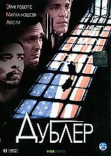 Постер к фильму «Дублер (2000)»