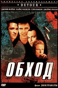 Главный постер фильма «Обход (1998)»