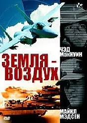 Постер к фильму «Земля — воздух (1998)»