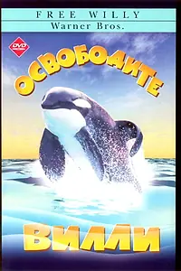 Главный постер фильма «Освободите Вилли (1993)»