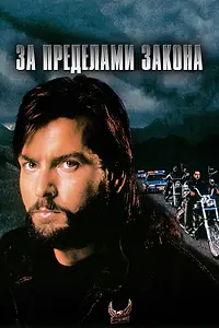 Постер к фильму «За пределами закона (1993)»