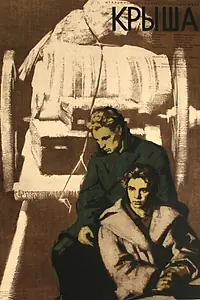 Постер к фильму «Крыша (1956)»