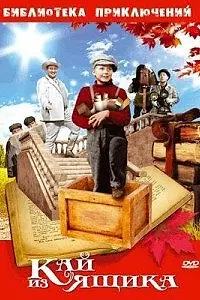 Главный постер фильма «Кай из ящика (1988)»