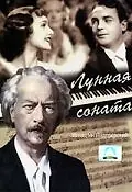 Постер к фильму «Лунная соната (1937)»