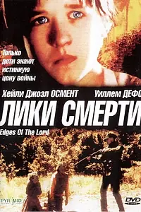 Главный постер фильма «Лики смерти (2001)»