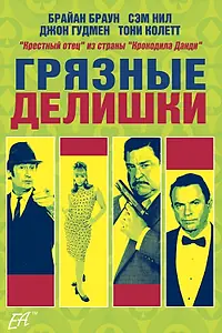 Главный постер фильма «Грязные делишки (2002)»