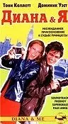 Главный постер фильма «Диана и Я (1997)»