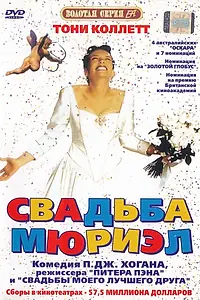 Постер к фильму «Свадьба Мюриэл (1994)»