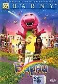 Постер к фильму «Невероятные приключения динозаврика Барни (1998)»
