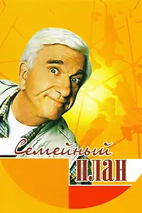 Главный постер фильма «Семейный план (1997)»