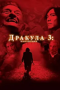 Главный постер фильма «Дракула 3: Наследие (2005)»