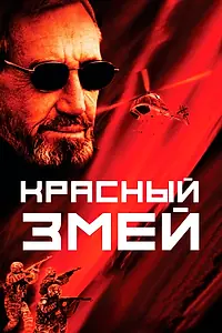 Главный постер фильма «Красный змей (2003)»