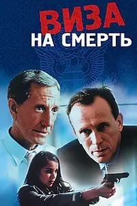 Постер к фильму «Виза на смерть (2000)»
