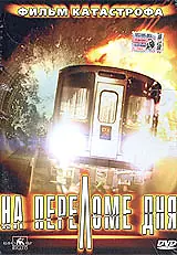 Постер к фильму «На переломе дня (2000)»