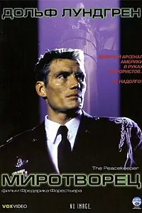 Главный постер фильма «Миротворец (1997)»