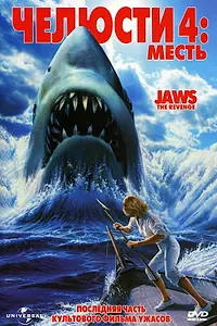 Постер к фильму «Челюсти 4: Месть (1987)»