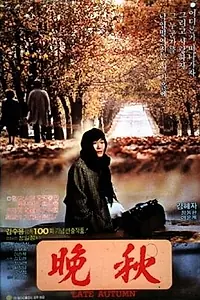Постер к фильму «Поздняя осень (1982)»