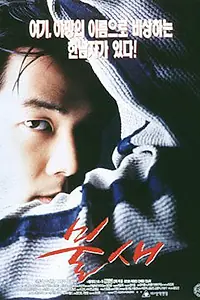 Постер к фильму «Жар-птица (1997)»