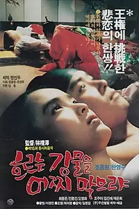 Главный постер фильма «Вечный поток (1986)»