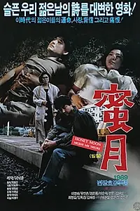 Главный постер фильма «Медовый месяц (1989)»