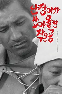 Постер к фильму «Nanjeongiga soaolrin jakeun kong (1981)»