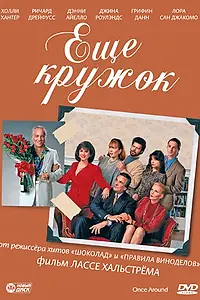 Главный постер фильма «Еще кружок (1991)»